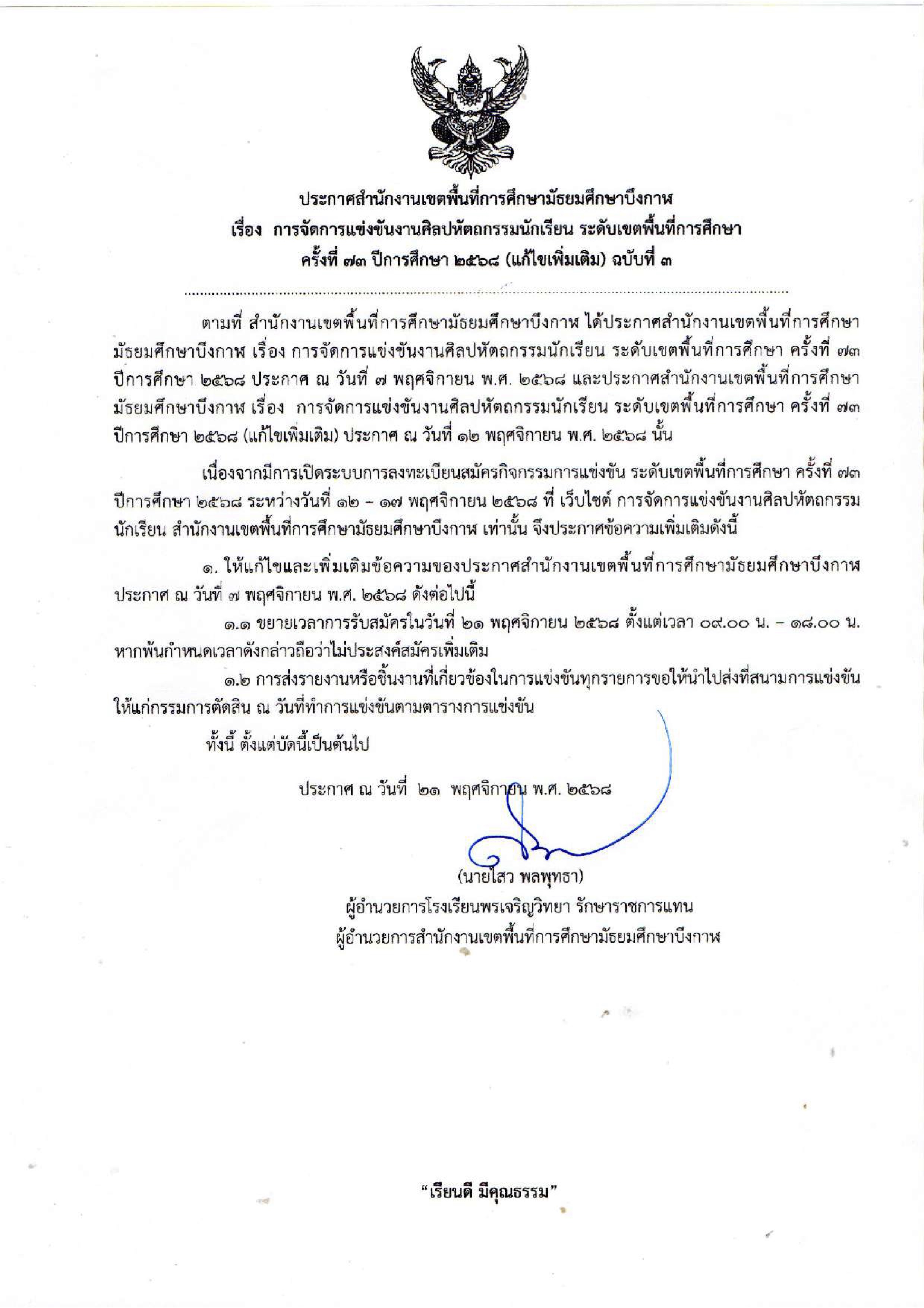 ประกาศ ขยายเวลารับสมัครแข่งขัน และการส่งเล่มโครงงาน ทุกประเภท